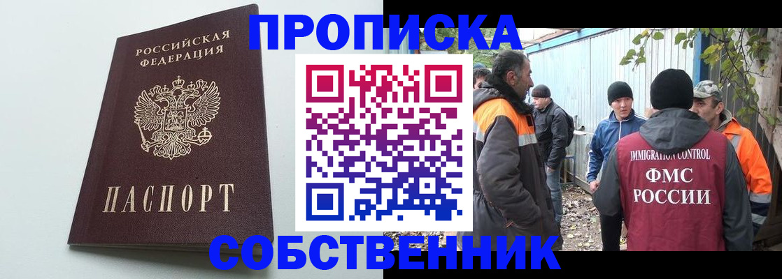 временная регистрация собственник в Россоши