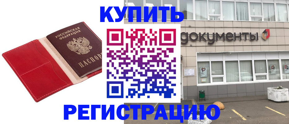 прописка для работы в Россоши